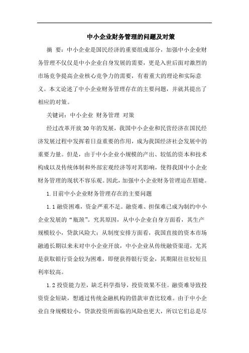 中小企业财务管理的问题及对策