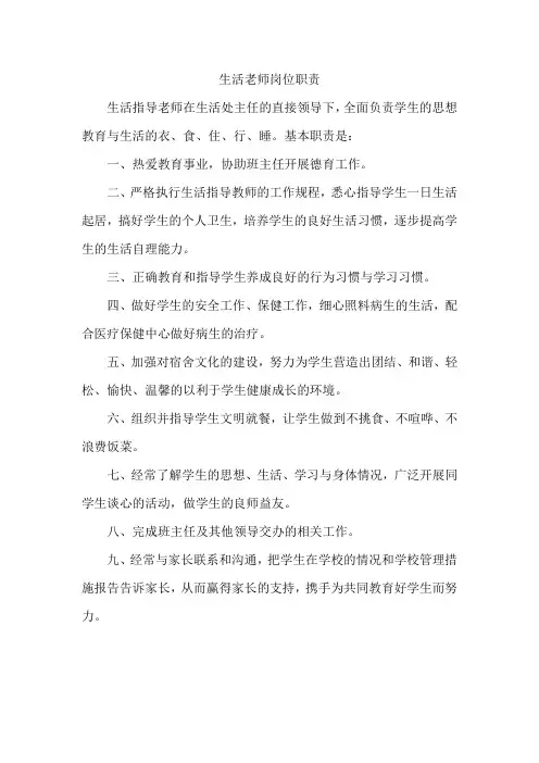 生活老师岗位职责
