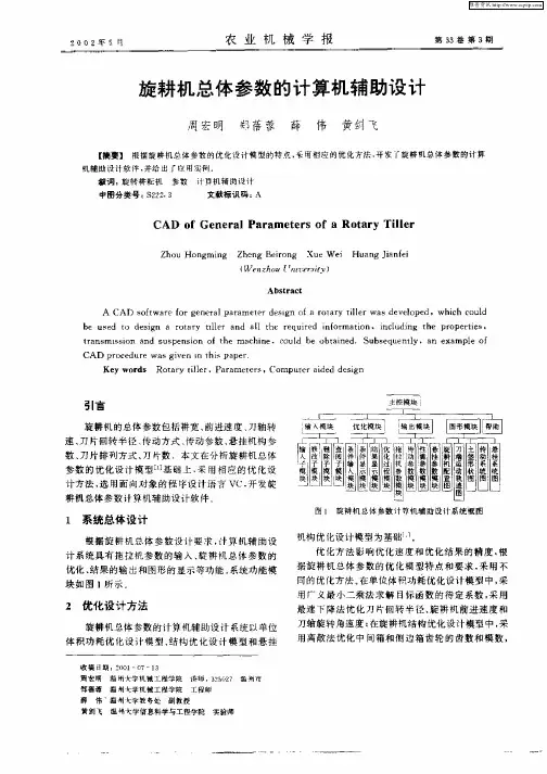 旋耕机总体参数的计算机辅助设计