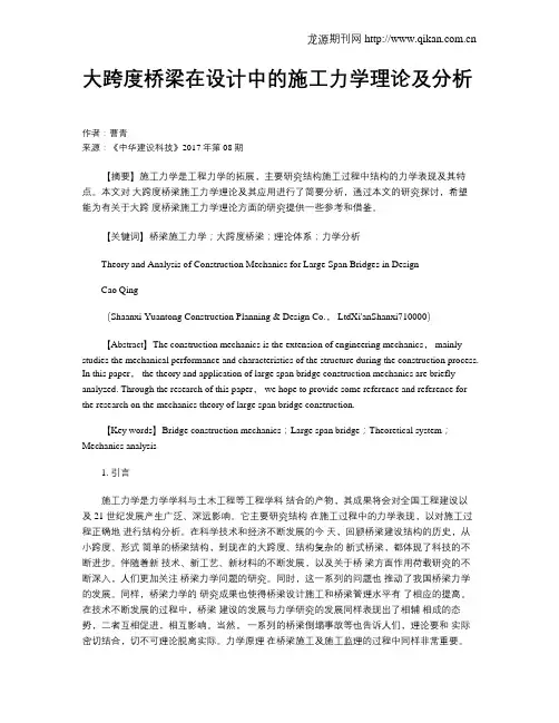 大跨度桥梁在设计中的施工力学理论及分析