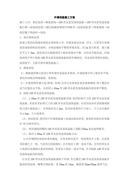 外墙保温施工方案 2
