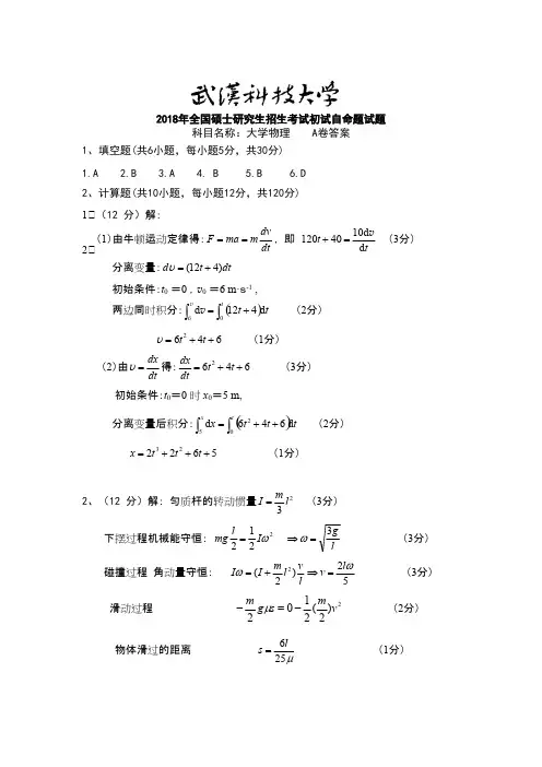 武汉科技大学842 大学物理-2018A答案考研真题