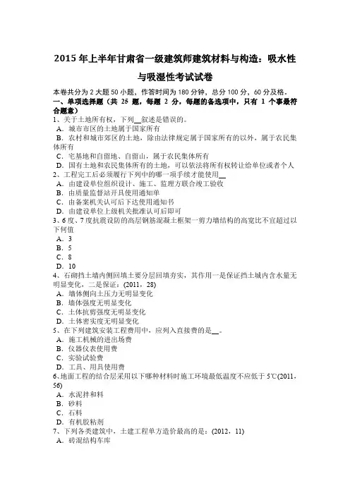 2015年上半年甘肃省一级建筑师建筑材料与构造：吸水性与吸湿性考试试卷