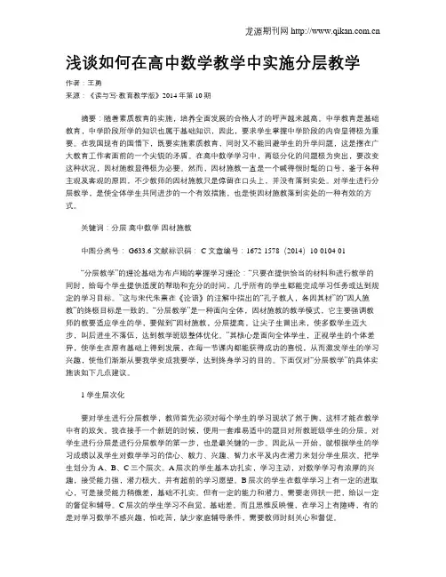 浅谈如何在高中数学教学中实施分层教学
