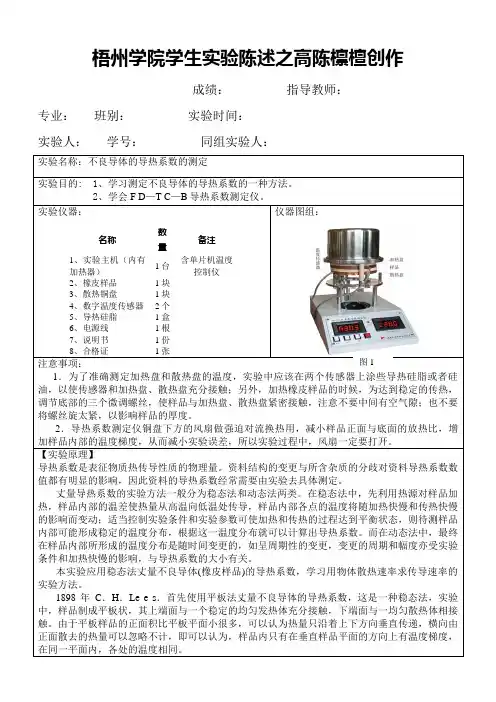 不良导体的导热系数的测定实验报告