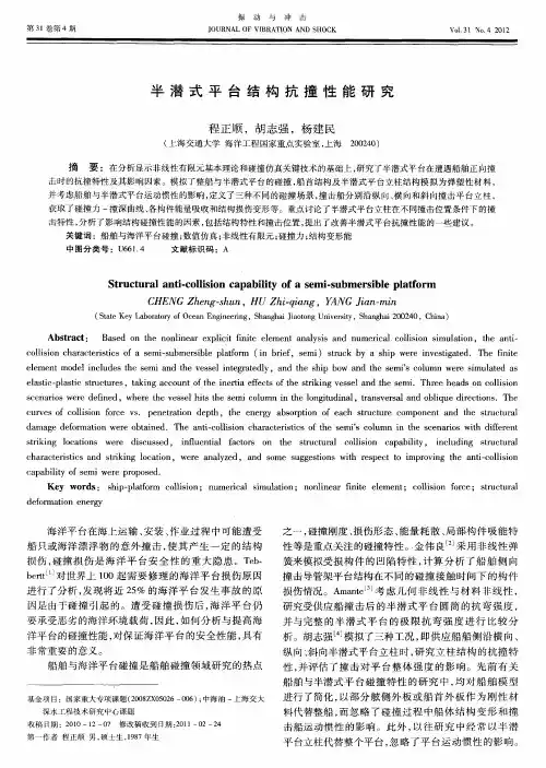 半潜式平台结构抗撞性能研究