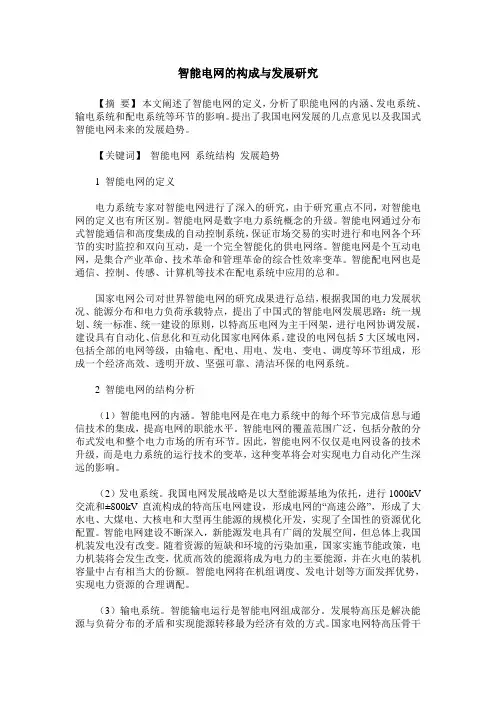 智能电网的构成与发展研究