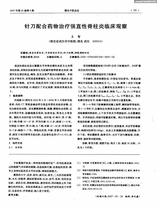 针刀配合药物治疗强直性脊柱炎临床观察