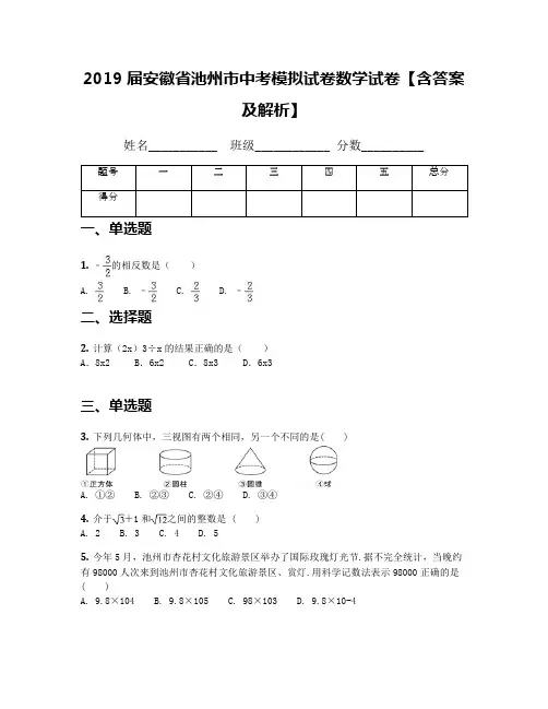 2019届安徽省池州市中考模拟试卷数学试卷【含答案及解析】