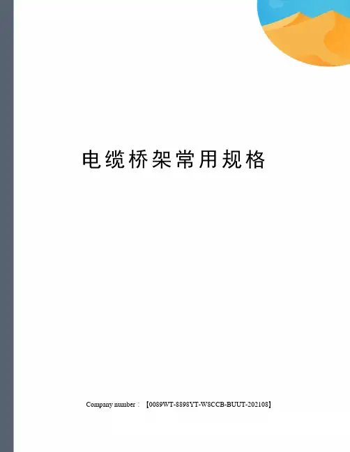 电缆桥架常用规格