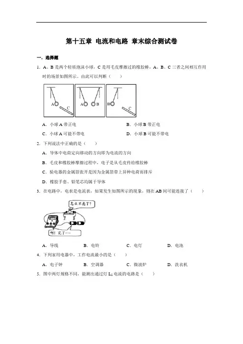人教版九年级全册物理 第十五章 电流和电路 章末综合测试卷(含答案)