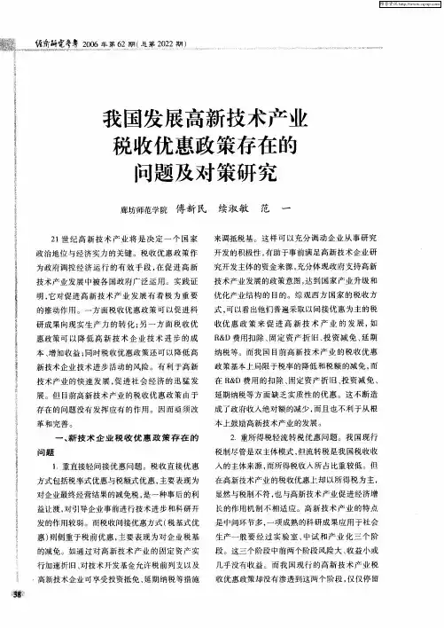 我国发展高新技术产业税收优惠政策存在的问题及对策研究