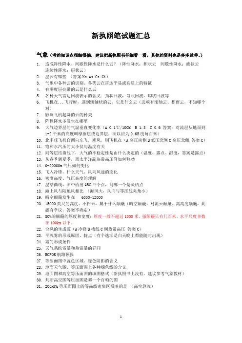 签派考试必过系列05-新执照笔试题汇总(深航)