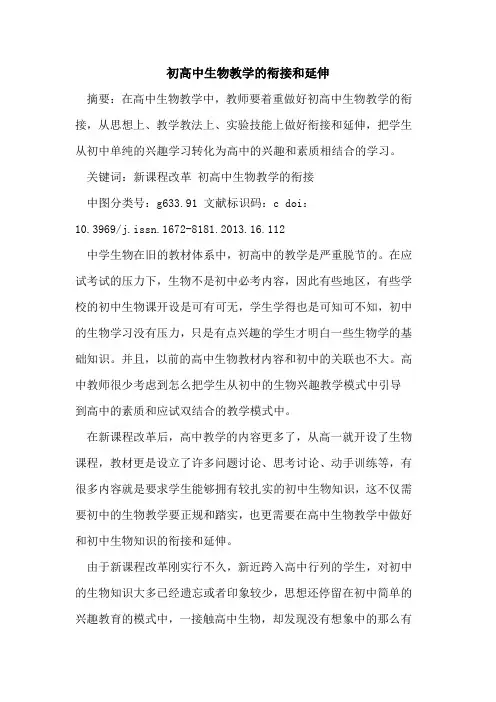初高中生物教学的衔接和延伸