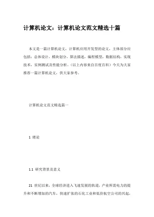 计算机论文：计算机论文范文精选十篇