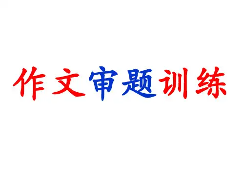 高考作文审题训练指导课件