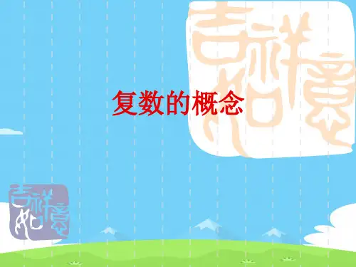 沪教版高中数学高二下册第十三章13.1复数的概念 课件