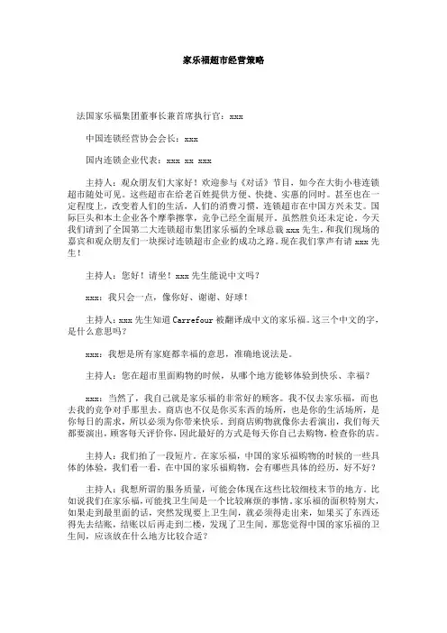 家乐福超市经营策略
