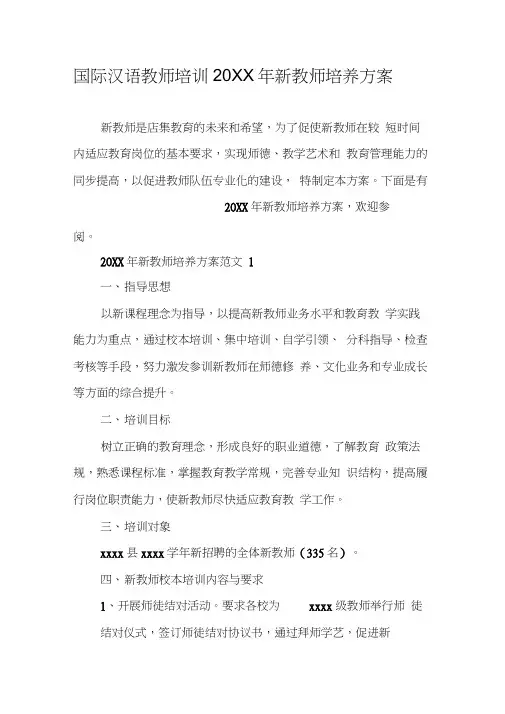 国际汉语教师培训20XX年新教师培养方案