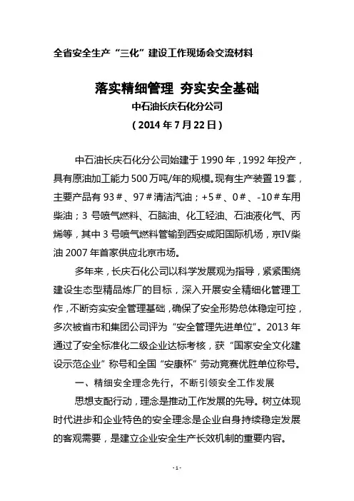 7中国石油长庆石化分公司经验交流材料