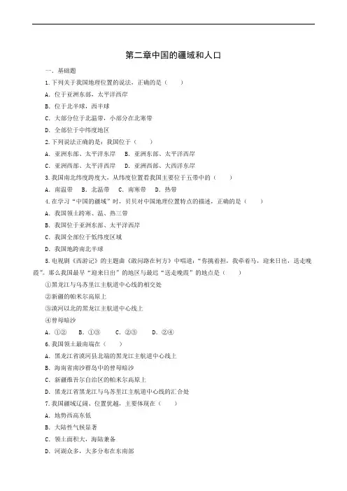 地理试题 中图版七年级上册 第2章 中国的疆域和人口复习