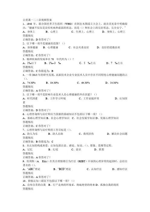 2016年专业技术人员心理健康视频和测试题参考答案
