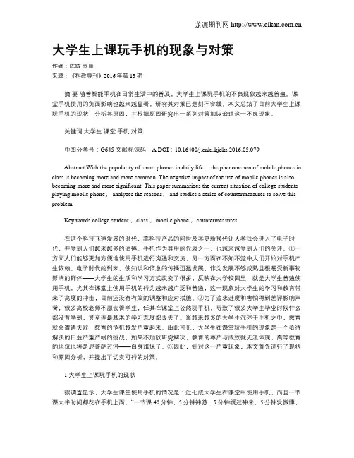 大学生上课玩手机的现象与对策