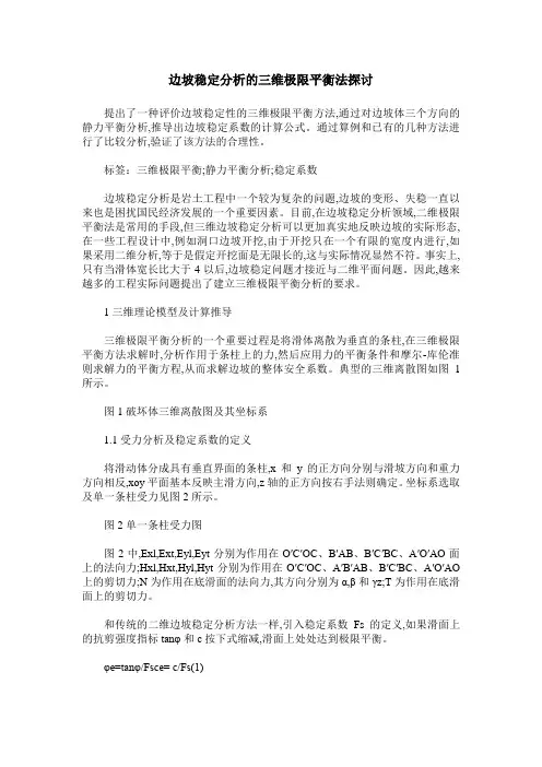 边坡稳定分析的三维极限平衡法探讨