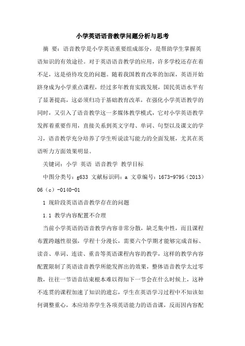 小学英语语音教学问题分析与思考