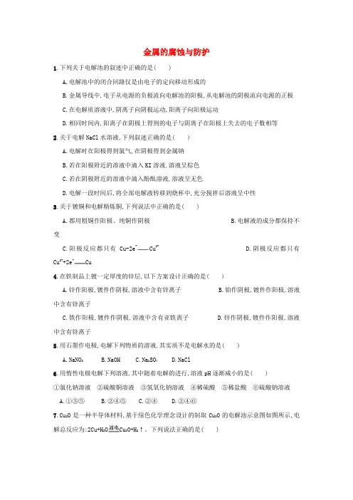四川省成都市高中化学 金属的电化学腐蚀与防护限时练(无答案)新人教版选修4