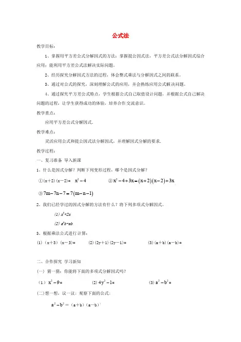 人教初中数学八年级上册  14.3.2 公式法教案