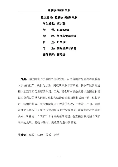 论税收与法治关系