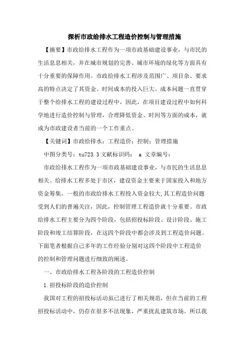 探析市政给排水工程造价控制与管理措施