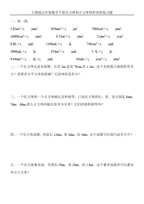 人教版五年级数学下册长方体和正方体体积容积练习题 (193)