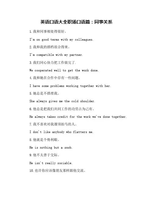 英语口语大全职场口语篇：同事关系