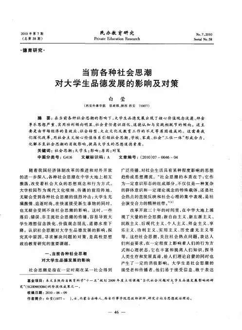 当前各种社会思潮对大学生品德发展的影响及对策