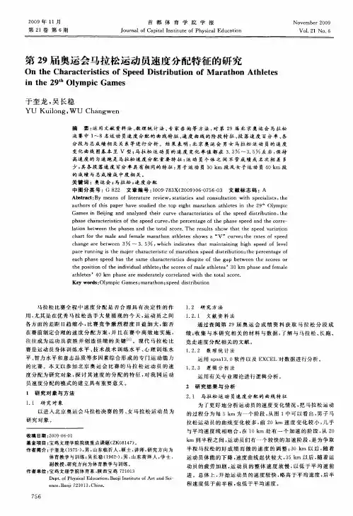 第29届奥运会马拉松运动员速度分配特征的研究
