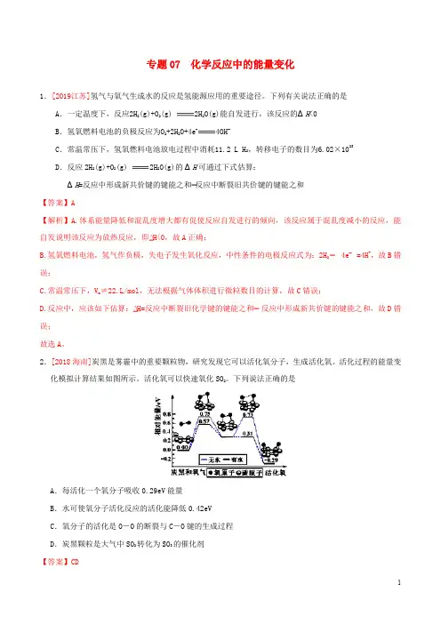 三年高考(2017-2019)高考化学真题分项汇编专题07化学反应中的能量变化(含解析)