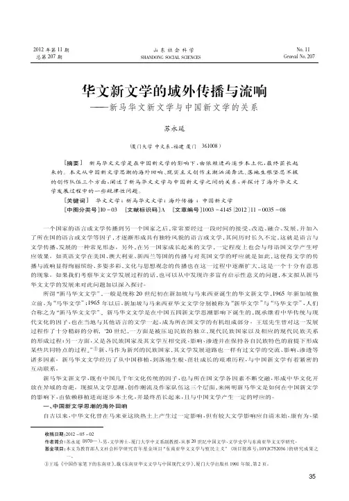 华文新文学的域外传播与流响——新马华文新文学与中国新文学的关系