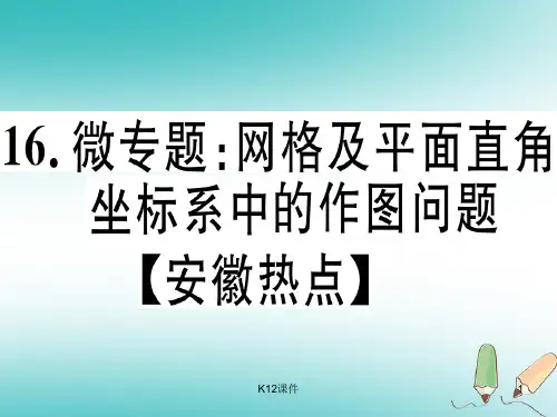 八年级数学上册 16 微专题 网格及平面直角坐标系中的作图问题(安徽热点)习题讲评课件 (新版)沪科版