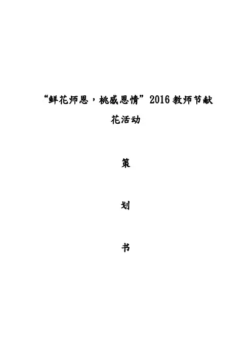 “鲜花谢师恩,桃李感恩情”教师节献花活动策划书