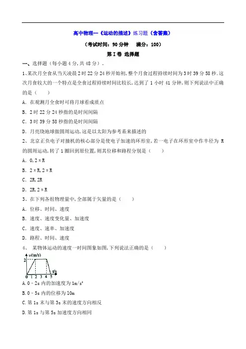 高中物理--《运动的描述》练习题(含答案)