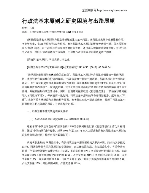 行政法基本原则之研究困境与出路展望