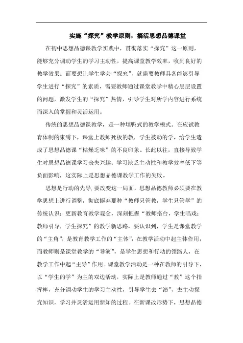 实施“”教学原则,搞活思想品德课堂论文