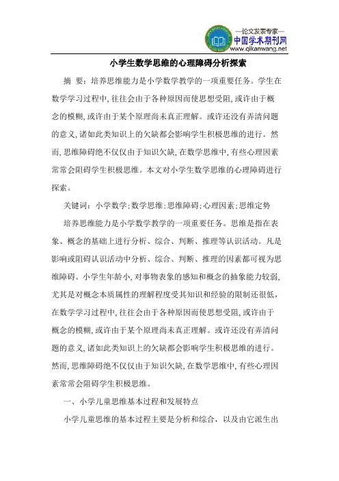 小学生数学思维的心理障碍分析探索
