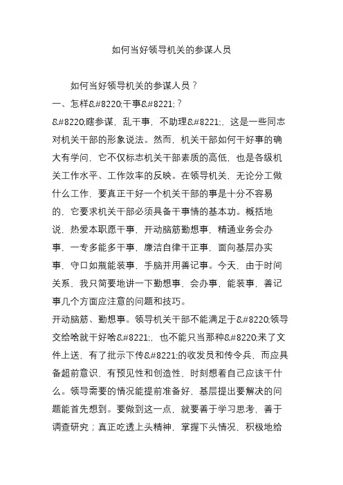 如何当好领导机关的参谋人员