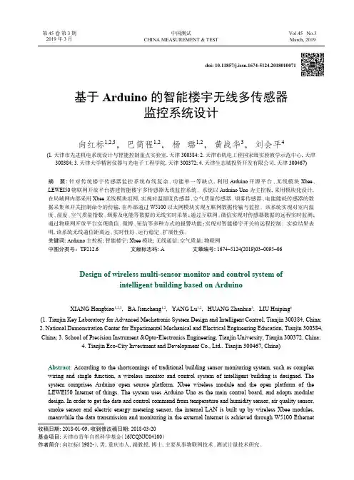 基于Arduino的智能楼宇无线多传感器监控系统设计