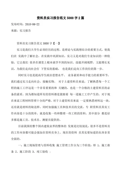 资料员实习报告范文5000字2篇