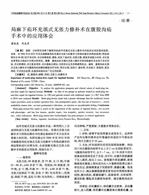 局麻下疝环充填式无张力修补术在腹股沟疝手术中的应用体会