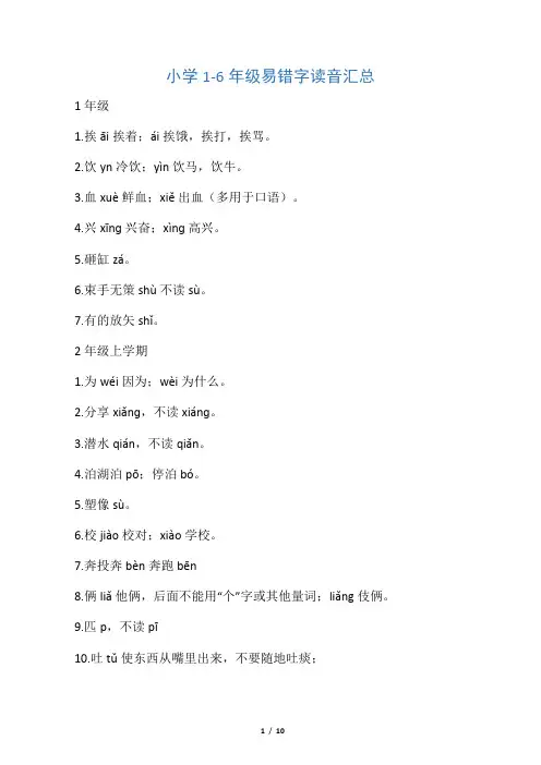小学1-6年级易错字读音汇总
